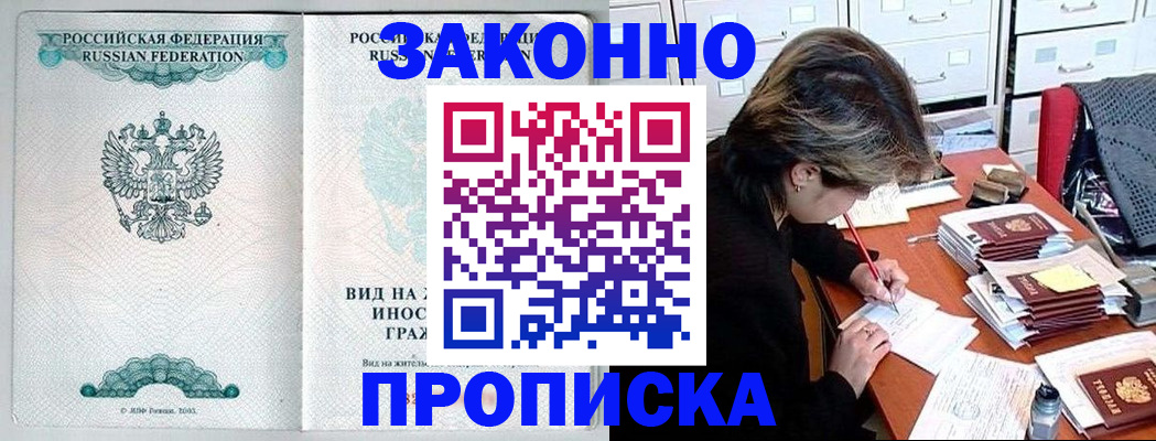 прописка для работы в Котовске