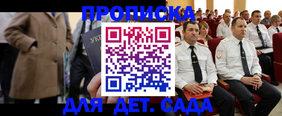 временная регистрация для всех в Котовске